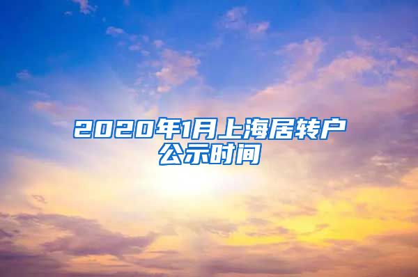 2020年1月上海居转户公示时间