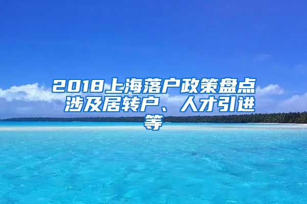 2018上海落户政策盘点 涉及居转户、人才引进等