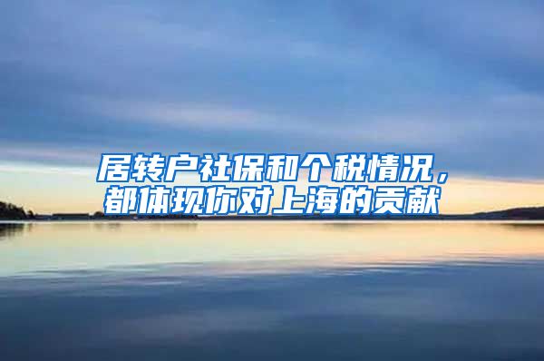 居转户社保和个税情况，都体现你对上海的贡献