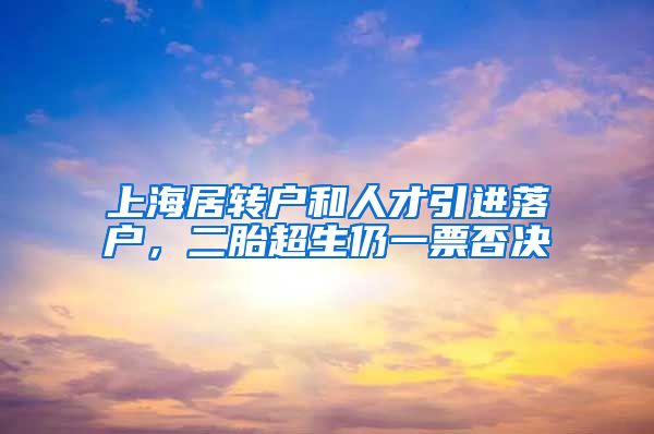 上海居转户和人才引进落户，二胎超生仍一票否决