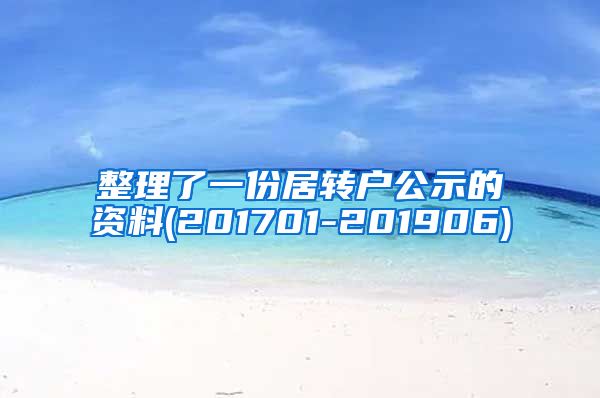 整理了一份居转户公示的资料(201701-201906)