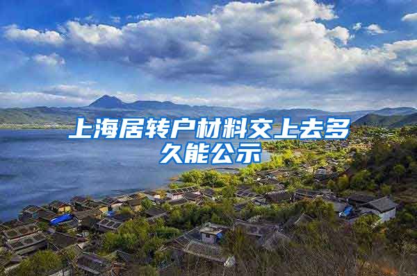 上海居转户材料交上去多久能公示