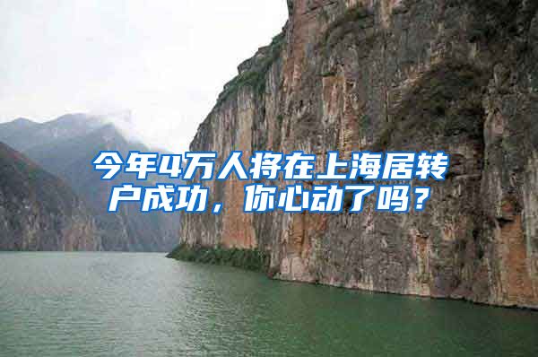 今年4万人将在上海居转户成功，你心动了吗？