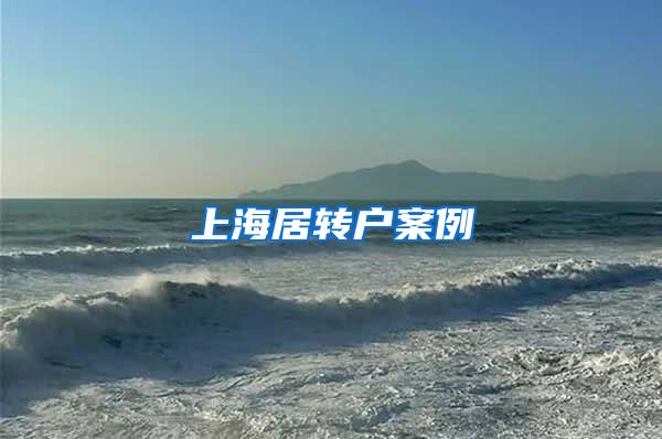 上海居转户案例