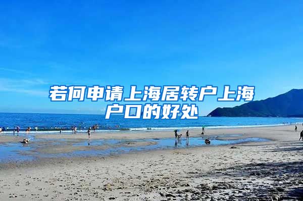 若何申请上海居转户上海户口的好处