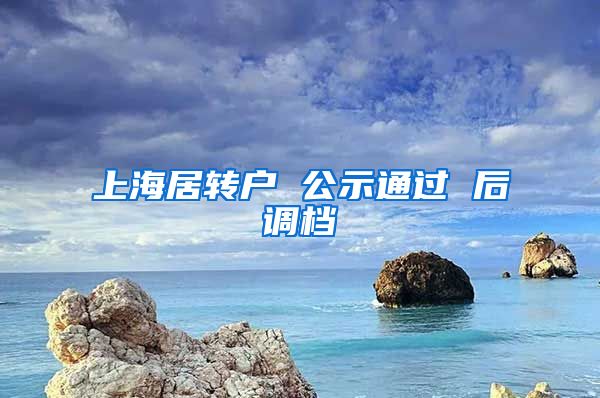 上海居转户 公示通过 后调档