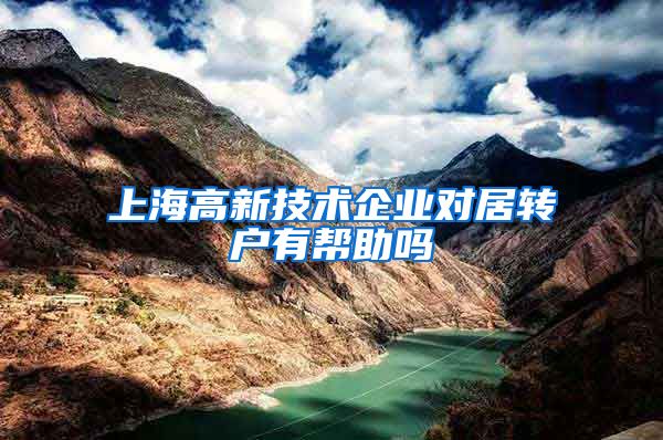 上海高新技术企业对居转户有帮助吗