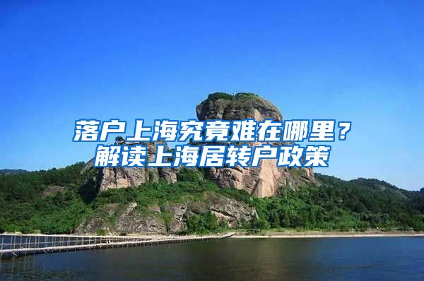 落户上海究竟难在哪里？解读上海居转户政策