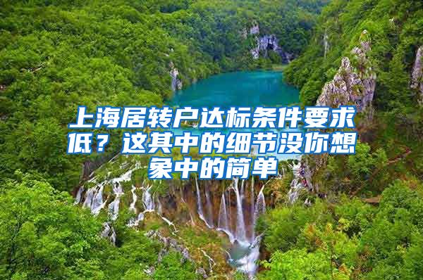 上海居转户达标条件要求低？这其中的细节没你想象中的简单