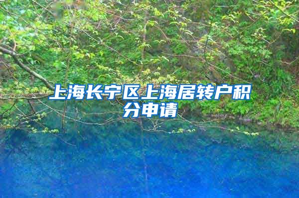 上海长宁区上海居转户积分申请