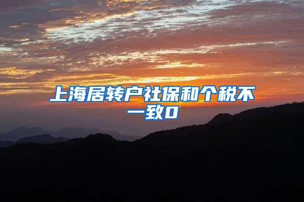 上海居转户社保和个税不一致0