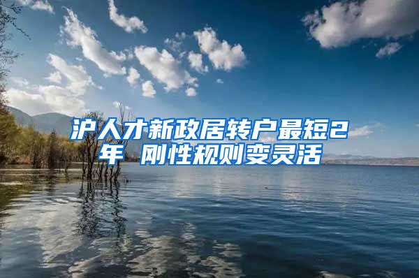 沪人才新政居转户最短2年 刚性规则变灵活