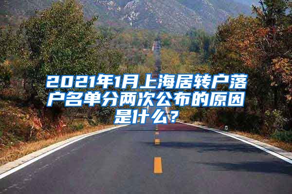 2021年1月上海居转户落户名单分两次公布的原因是什么？