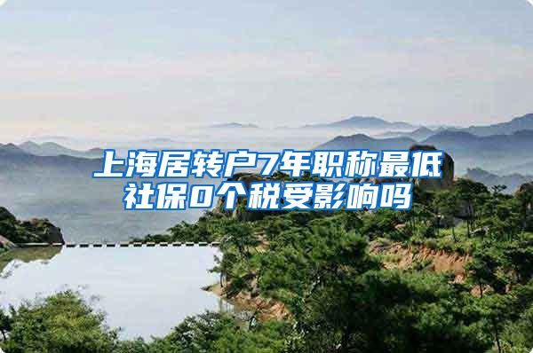 上海居转户7年职称最低社保0个税受影响吗