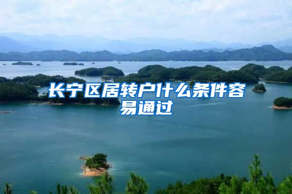 长宁区居转户什么条件容易通过