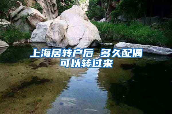 上海居转户后 多久配偶可以转过来