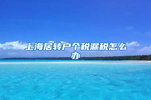 上海居转户个税漏税怎么办