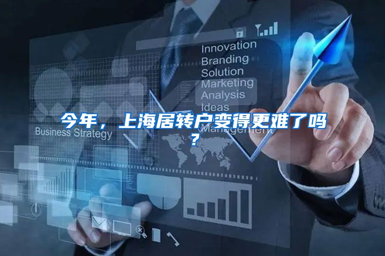 今年，上海居转户变得更难了吗？