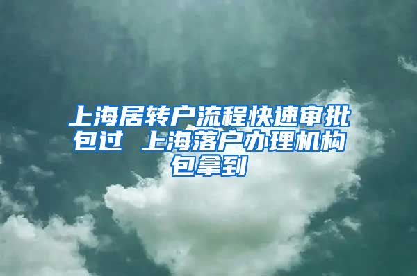 上海居转户流程快速审批包过 上海落户办理机构包拿到