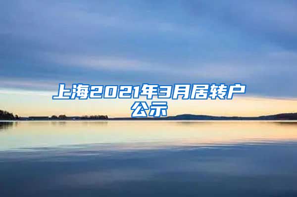 上海2021年3月居转户公示
