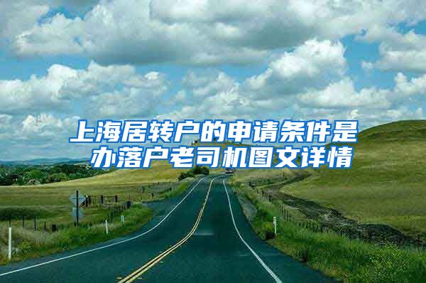 上海居转户的申请条件是 办落户老司机图文详情