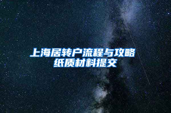 上海居转户流程与攻略 纸质材料提交