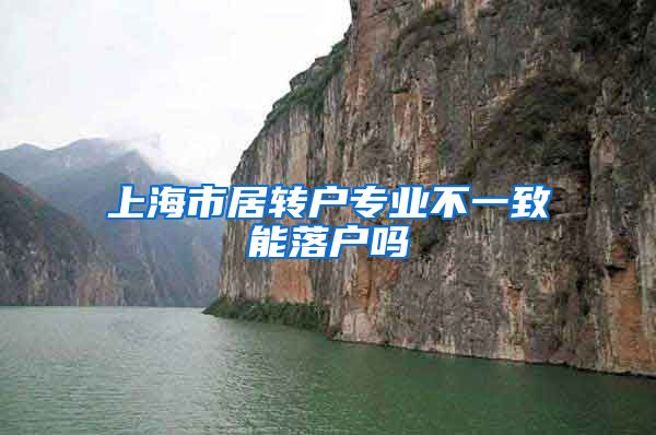 上海市居转户专业不一致能落户吗