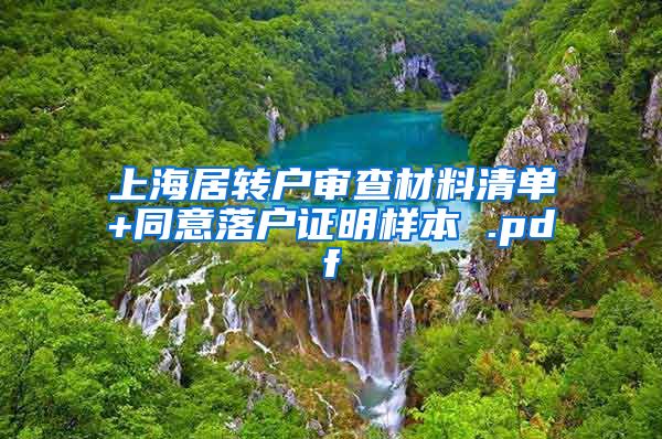 上海居转户审查材料清单+同意落户证明样本 .pdf