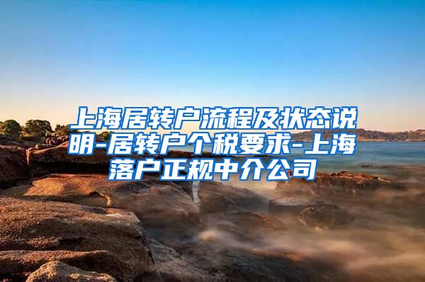 上海居转户流程及状态说明-居转户个税要求-上海落户正规中介公司