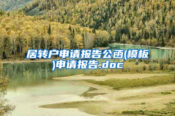 居转户申请报告公函(模板)申请报告.doc