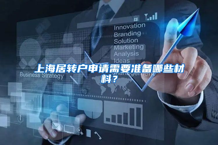 上海居转户申请需要准备哪些材料？