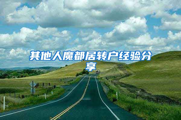 其他人魔都居转户经验分享
