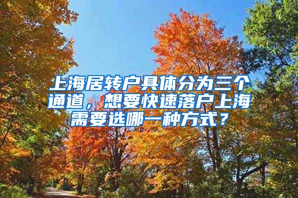 上海居转户具体分为三个通道，想要快速落户上海需要选哪一种方式？