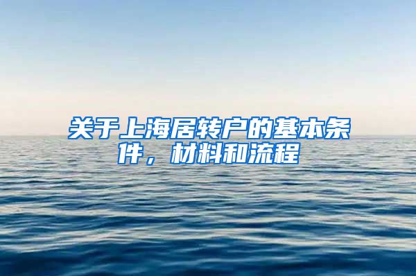 关于上海居转户的基本条件，材料和流程