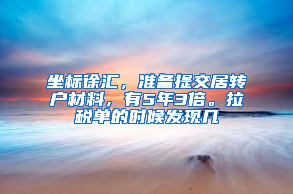 坐标徐汇，准备提交居转户材料，有5年3倍。拉税单的时候发现几