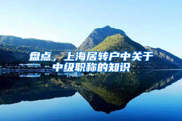 盘点，上海居转户中关于中级职称的知识