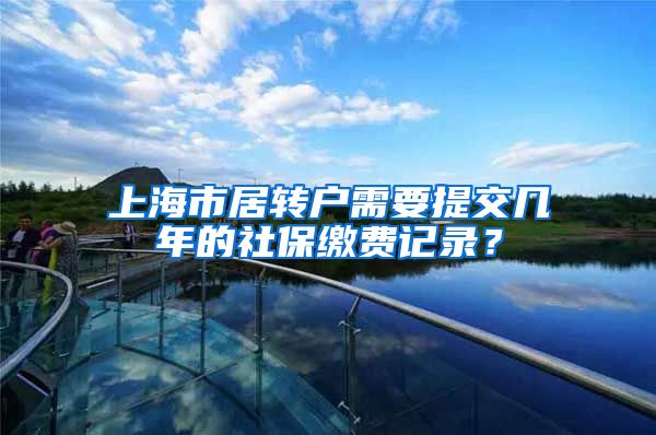 上海市居转户需要提交几年的社保缴费记录？