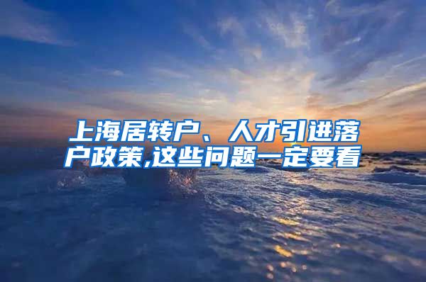 上海居转户、人才引进落户政策,这些问题一定要看