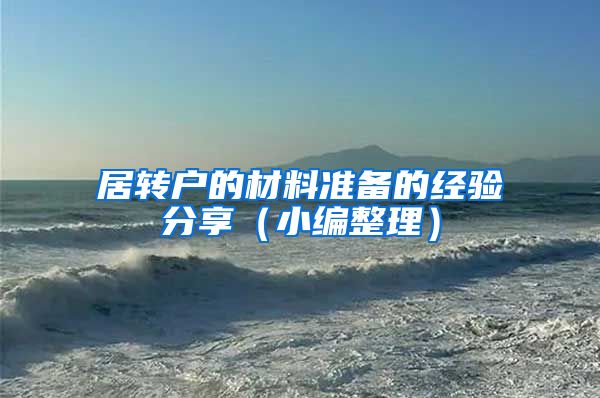 居转户的材料准备的经验分享（小编整理）