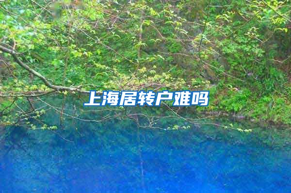 上海居转户难吗
