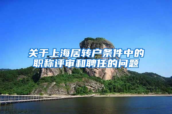 关于上海居转户条件中的职称评审和聘任的问题