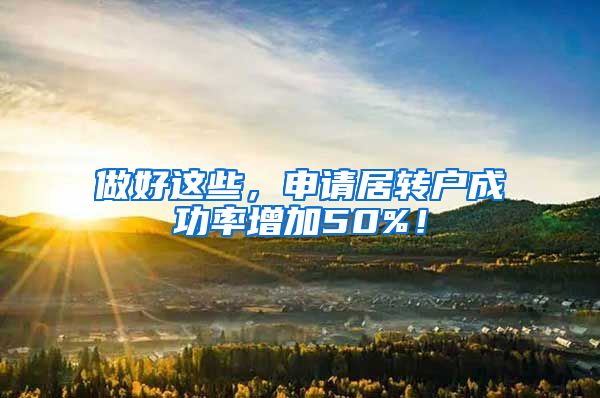 做好这些，申请居转户成功率增加50%！