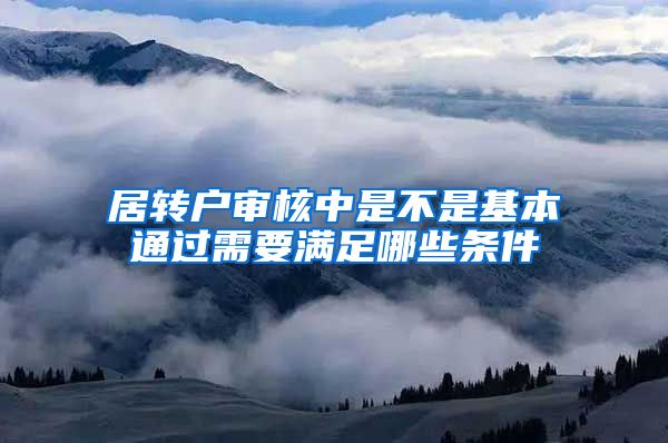 居转户审核中是不是基本通过需要满足哪些条件