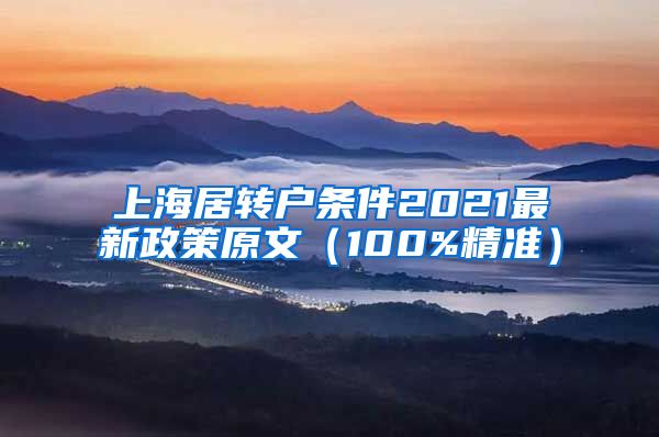 上海居转户条件2021最新政策原文（100%精准）