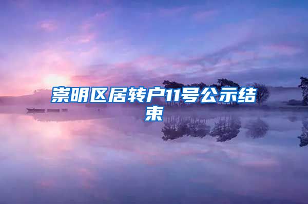 崇明区居转户11号公示结束