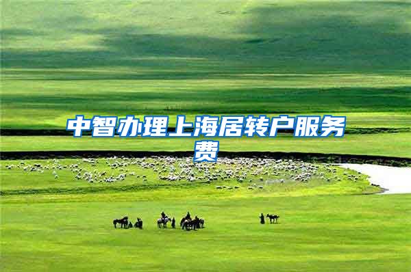 中智办理上海居转户服务费