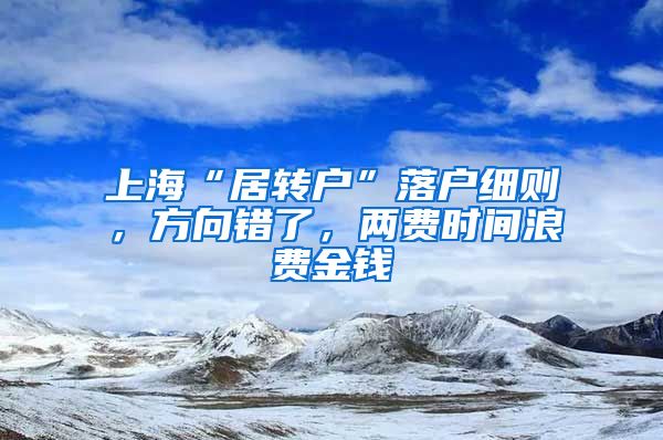 上海“居转户”落户细则，方向错了，两费时间浪费金钱