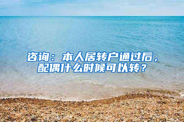 咨询：本人居转户通过后，配偶什么时候可以转？