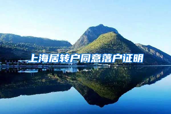 上海居转户同意落户证明