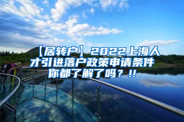 【居转户】2022上海人才引进落户政策申请条件你都了解了吗？!!